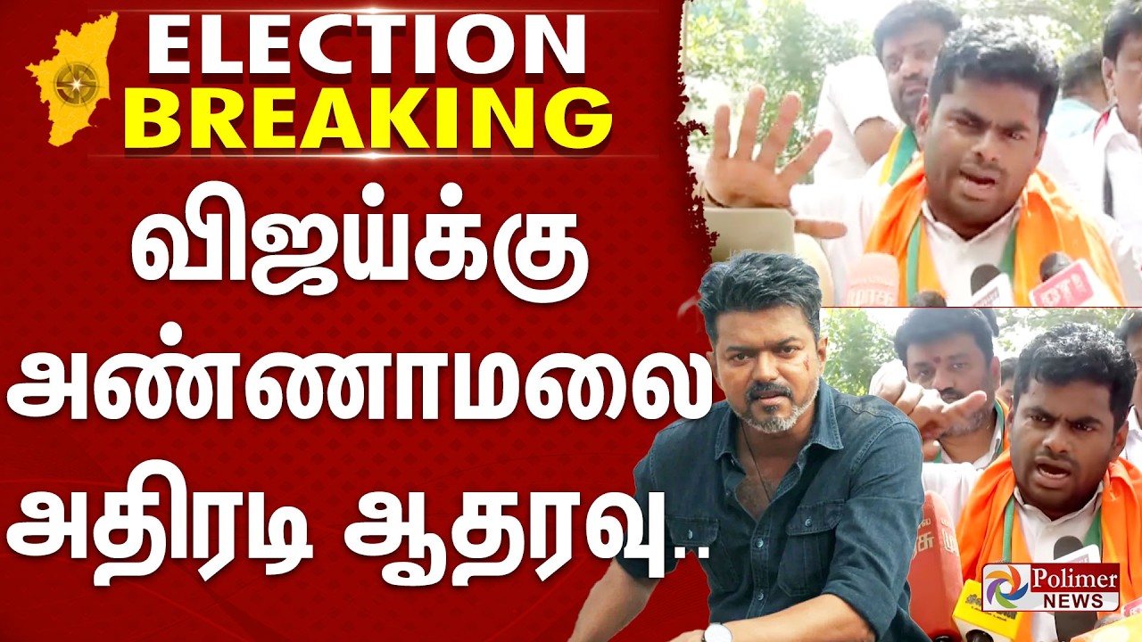 #Breaking : ஜனநாயகன் விவகாரம் விஜய்க்கு அண்ணாமலை அதிரடி ஆதரவு | Jananayagan | Annamalai | tvk vijay
