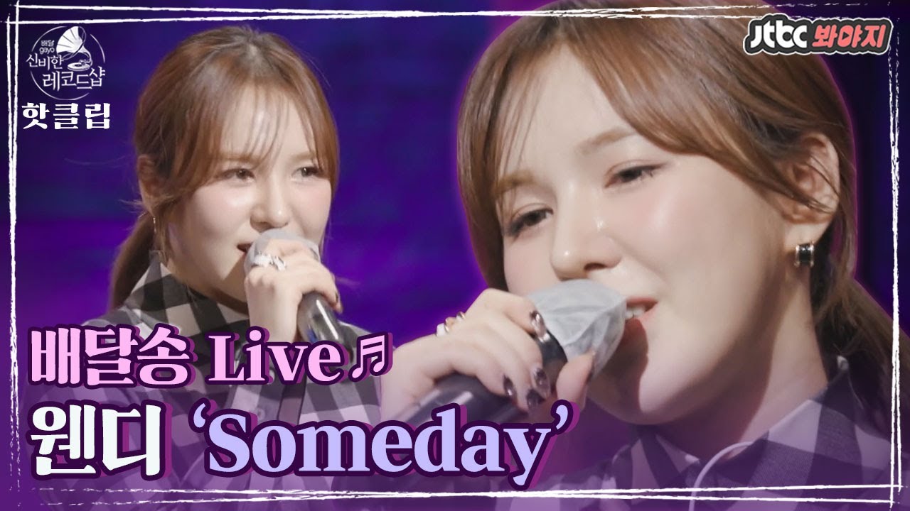 ♨핫클립♨ 웬디에게 찰떡같은 노래! ＜Someday - 아이유＞ 라이브♬｜배달가요-신비한 레코드샵｜JTBC 210219 방송