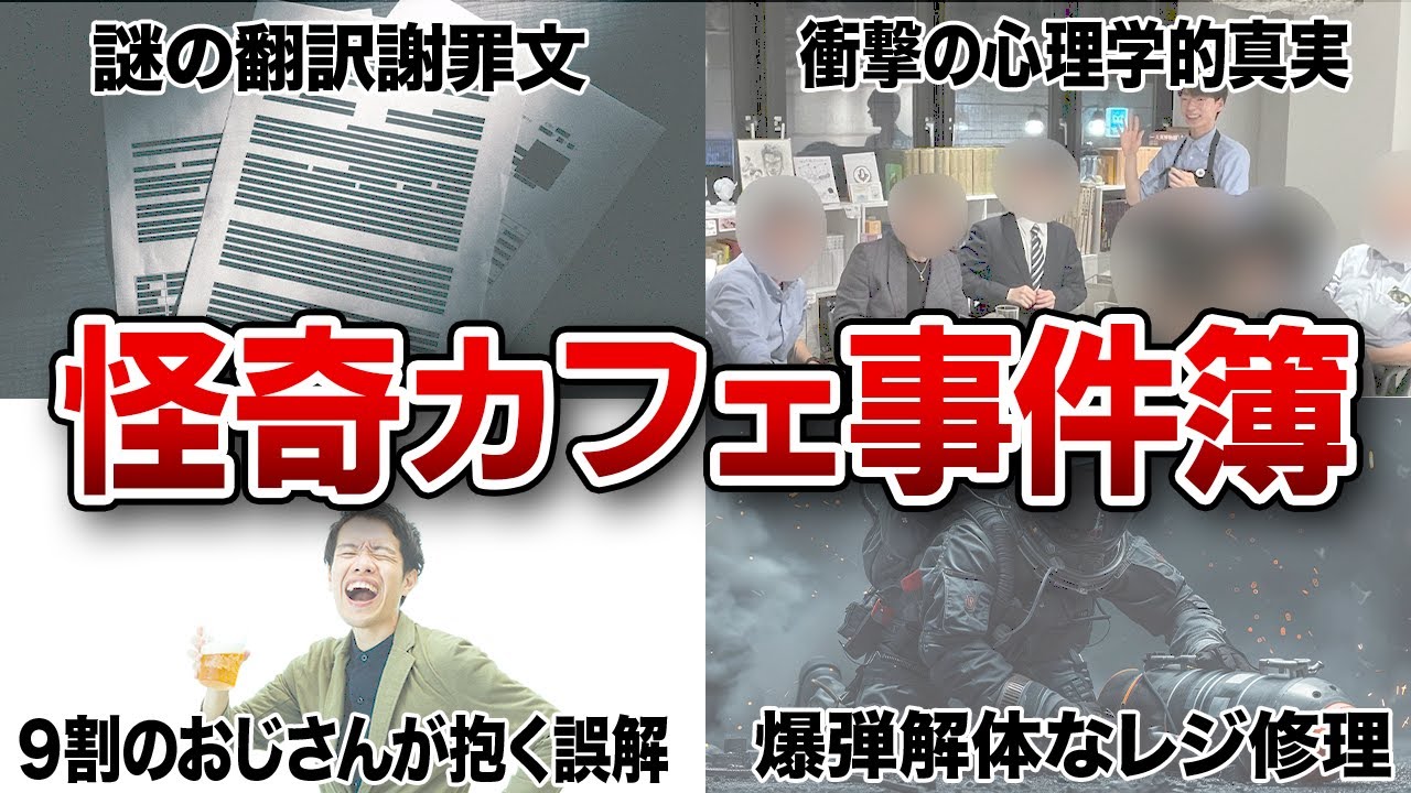 【謎の謝罪文】店員が1年で遭遇した事件【爆弾解体みたいなレジ修理】#72