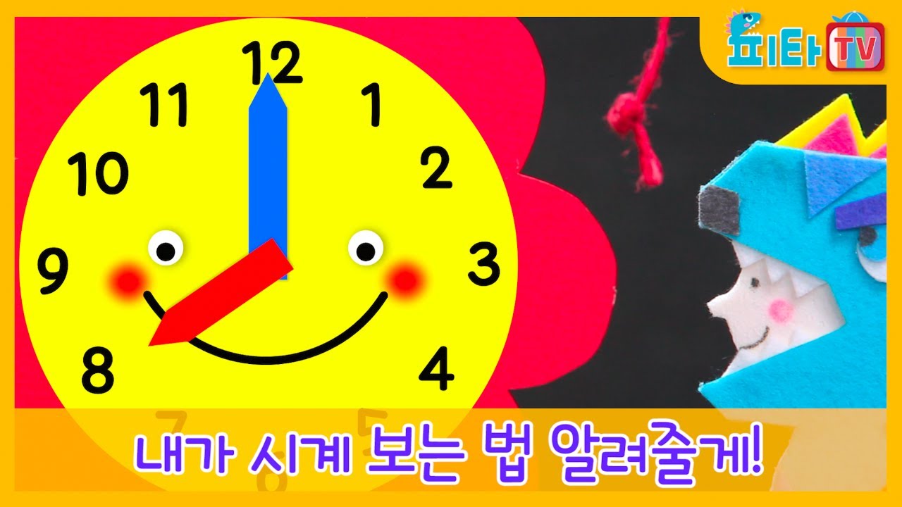 [피타TV]시계를 볼 줄 모른다고? 걱정마! 내가 알려줄게! You don't know how to read the clock? Don't worry! Let me tell you