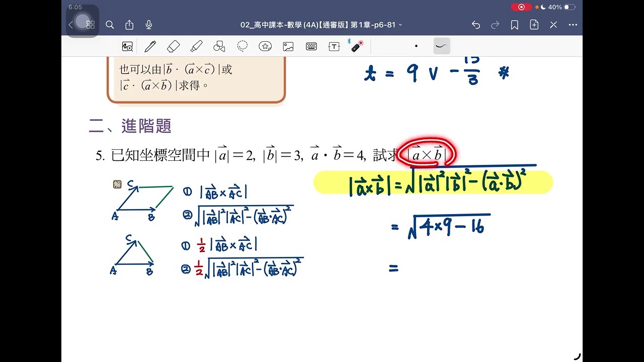 翰林第4A冊_1-4_外積、體積與行列式_課本習題