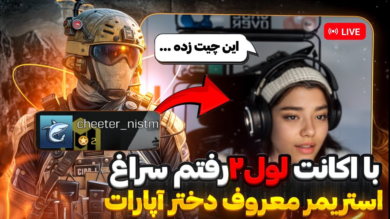 با اکانت لول 2 رفتم سراغ استریمر معروف دختر آپارات 😳 گفت این چیت زده ...
