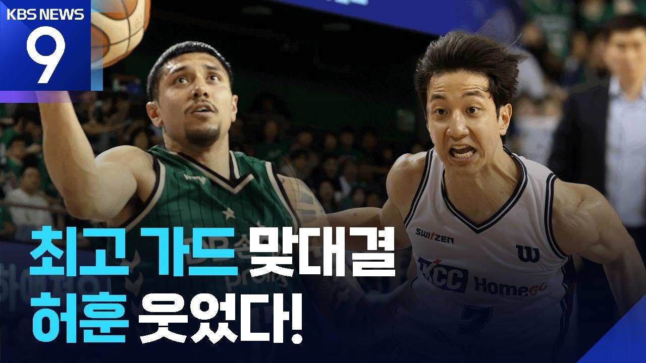 알바노 vs 허훈, KBL 최고 가드 대결 ​​​​​[9시 뉴스] ​/ KBS  2026.04.13.