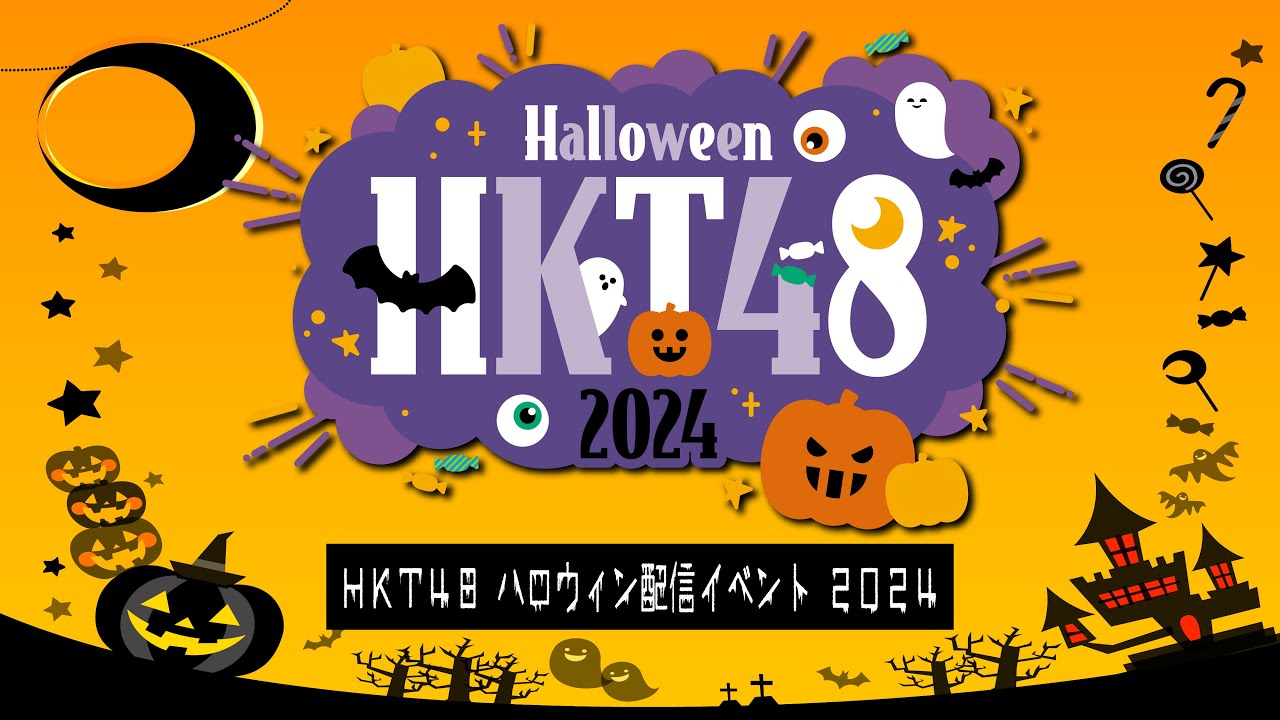 HKT48 ハロウィン配信イベント2024