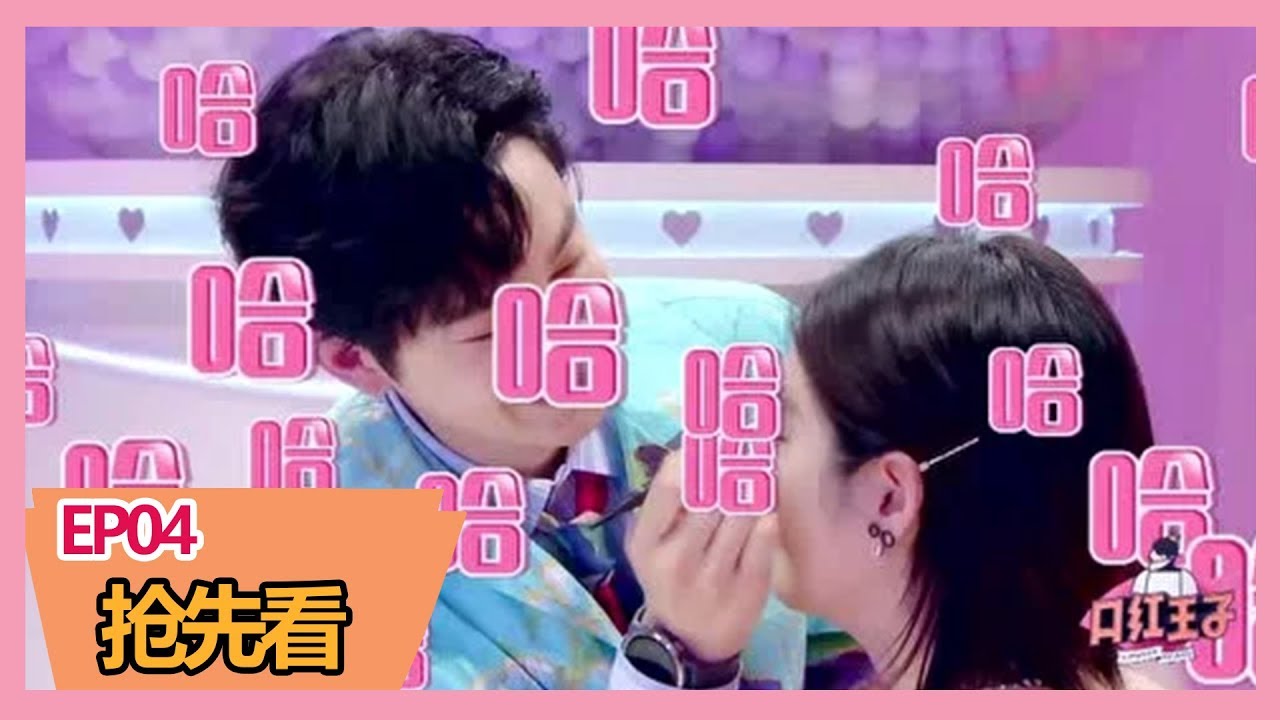 《口红王子第二季》【第四期预告】什么妆容好笑成这样？彭昱畅笑到打滚何炅颤抖