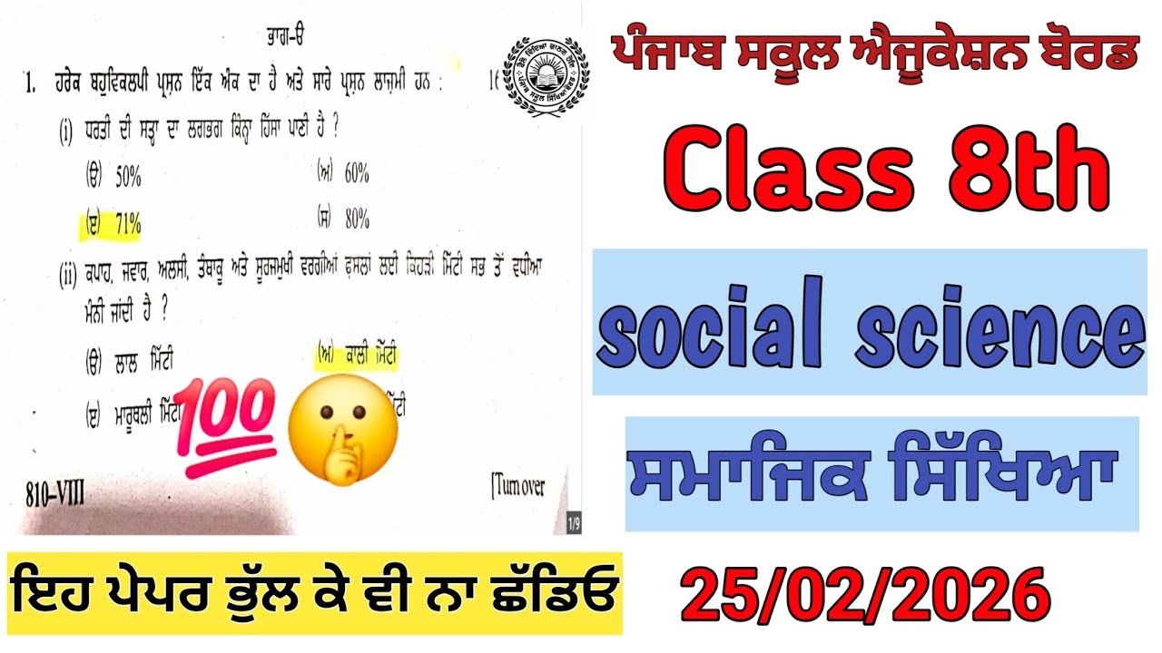 8th social science real board paper 2026/PSEB 8th sst real board exam 2026 #pseb 