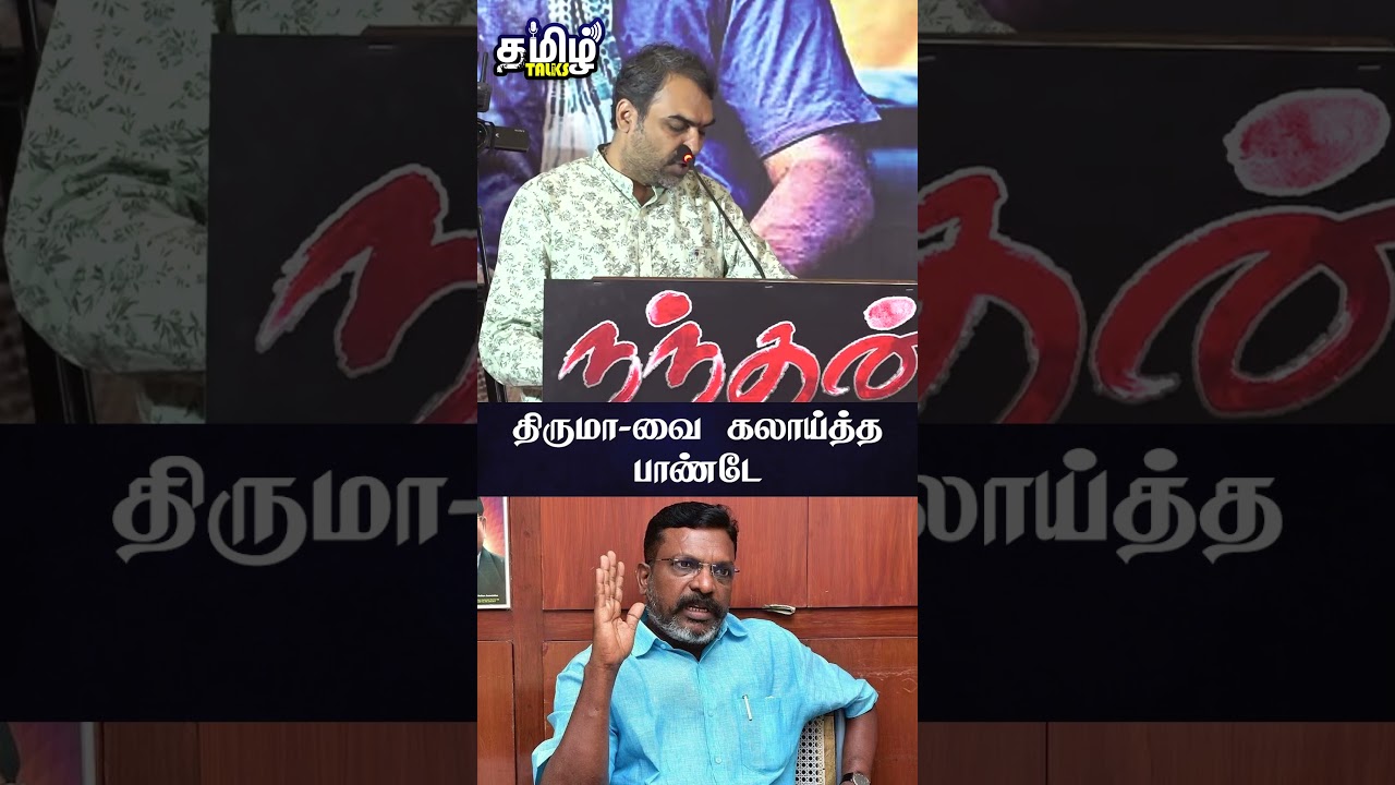Thirumavalavan-வை கலாய்த்த Rangaraj Pandey - Rangaraj Pandey Speech | Seeman | Nanthan