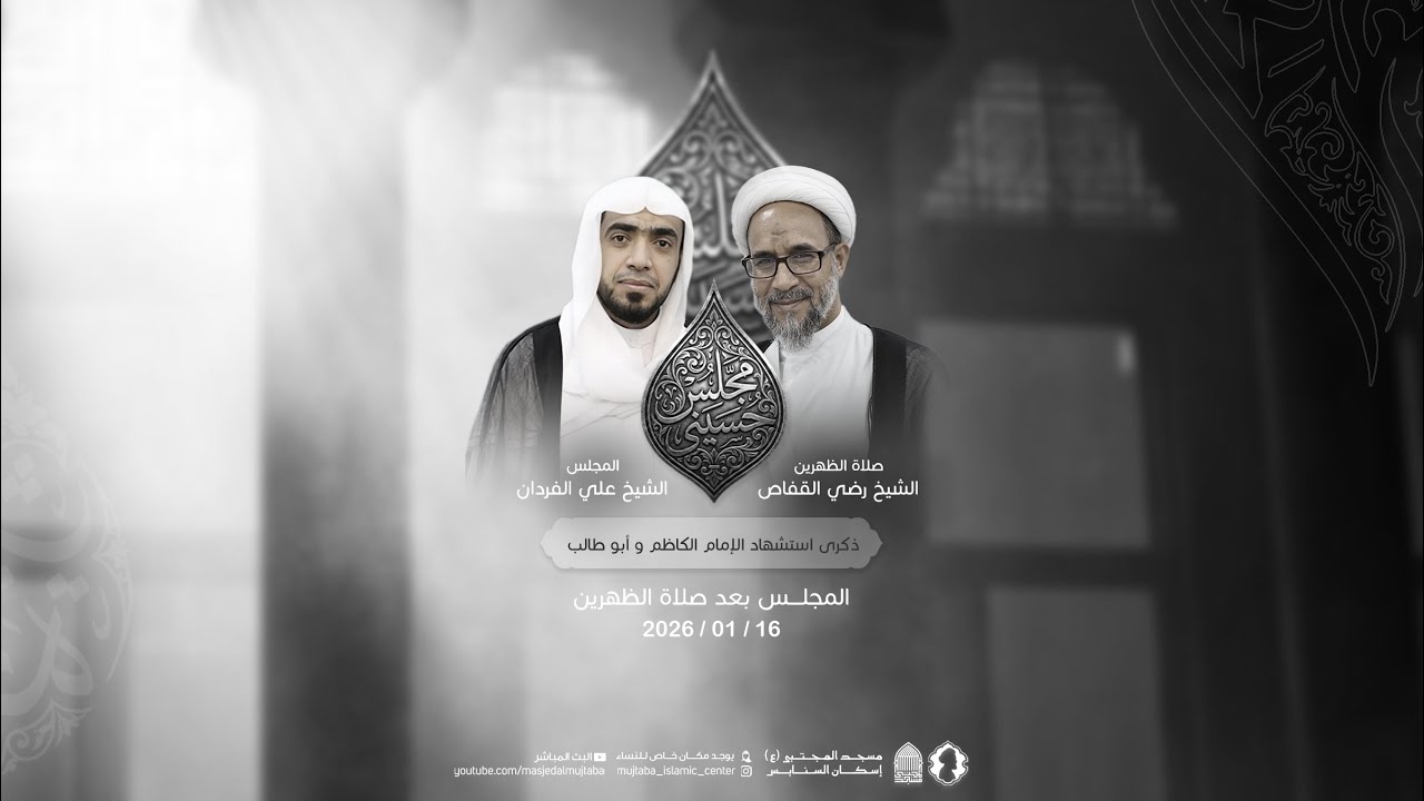 مجلس ذكرى شهادة الامام موسى الكاظم | سماحة الشيخ علي الفردان | 16-01-2026 م