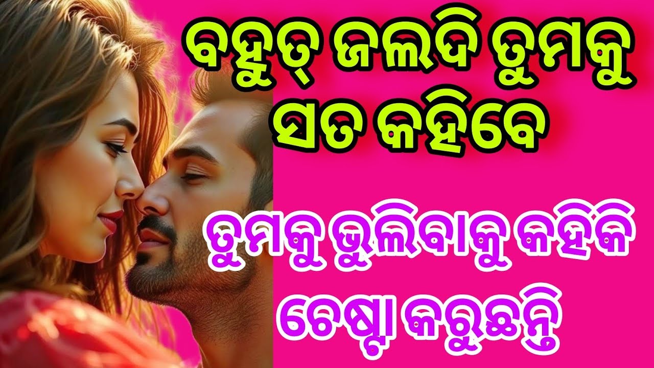 💓ତାଙ୍କ ମନ କଥା💕odia current feelings tarot card reading ❤️ odia current feeling