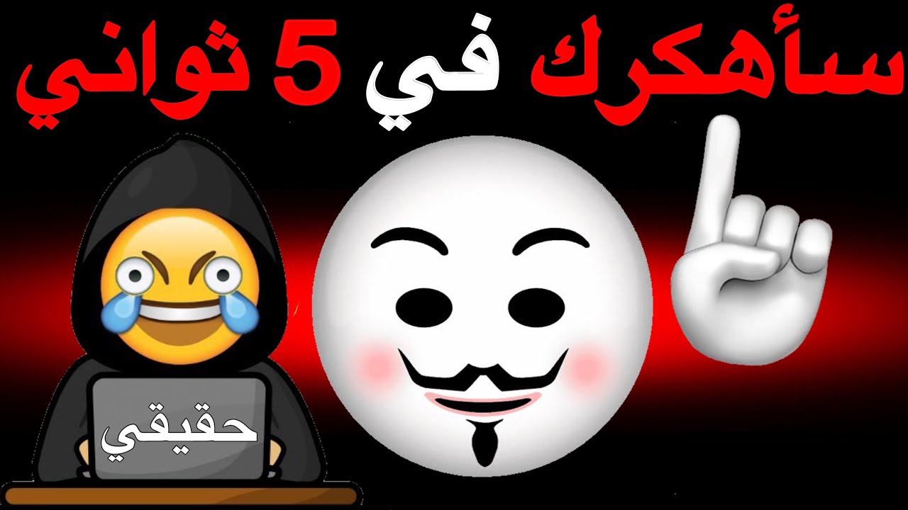 والله سأهكرك في هذا الفيديو 👁️👁️👁️⚠️🌈🌈🌈