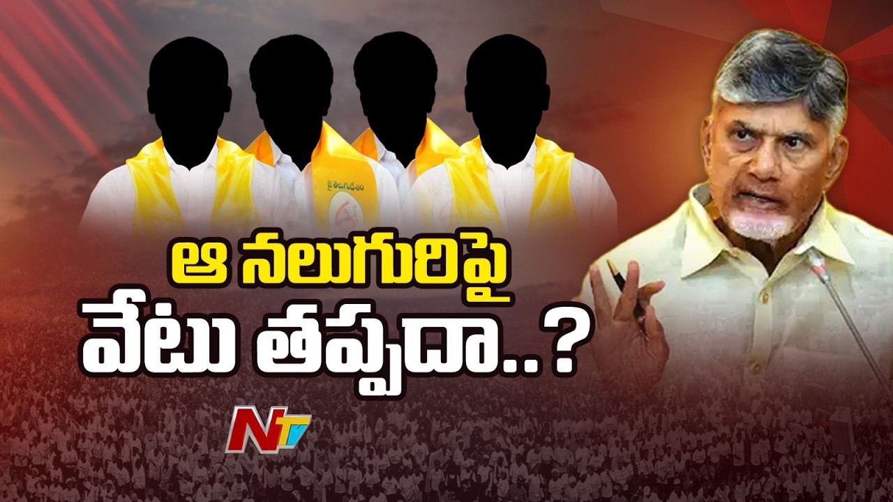CM Chandrababu : వార్నింగ్ ఇచ్చినా మారని ఆ నలుగురు ఎమ్మెల్యేలు ఎవరు..? | NTV Telugu