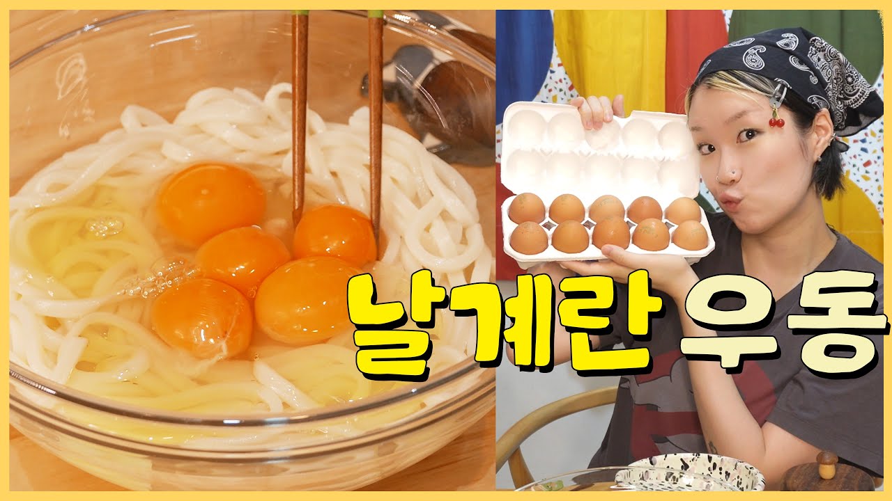 날계란 우동! 다양한 소스와 함께 계란 콸콸 마시기