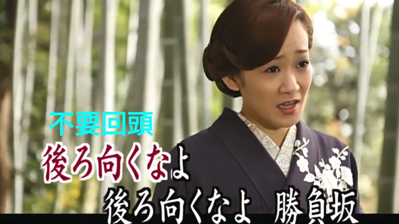 勝負坂+中譯,字幕製作何明堂