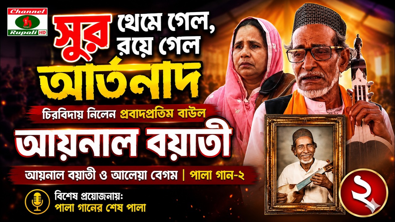 চিরবিদায় নিলেন প্রবাদপ্রতিম বাউল আয়নাল বয়াতী | আয়নাল বয়াতী ও আলেয়া বেগম | পালা গান | পর্ব–২