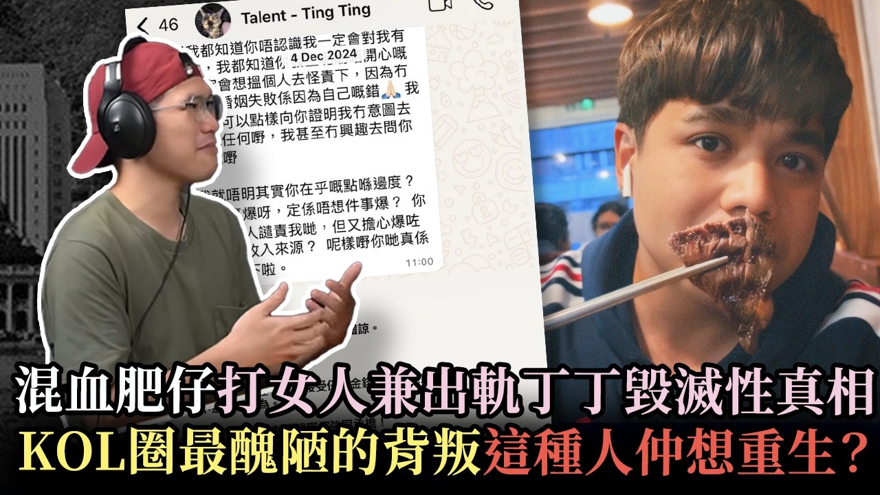 混血肥仔家暴罪成，揭秘打女人兼出軌丁丁毀滅性真相｜KOL 圈最醜陋的背叛，這種人仲想重生？ ｜有錢人的包二奶哲學 - 快閃拆解經濟【FDB Asset Management 特約贊助】