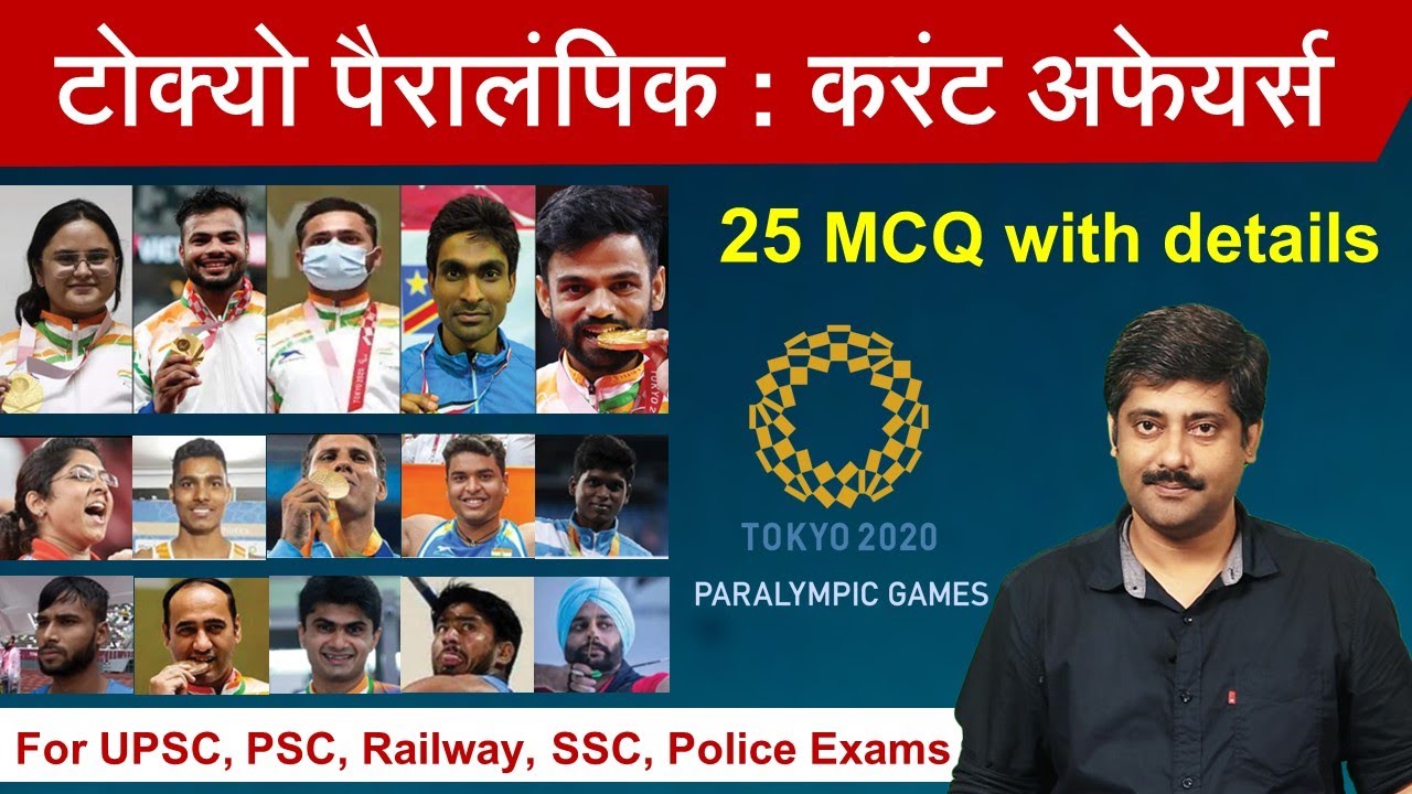 Tokyo Paralympic Games Current Affairs MCQ PDF by Sanmay Prakash - Sarkari Job News