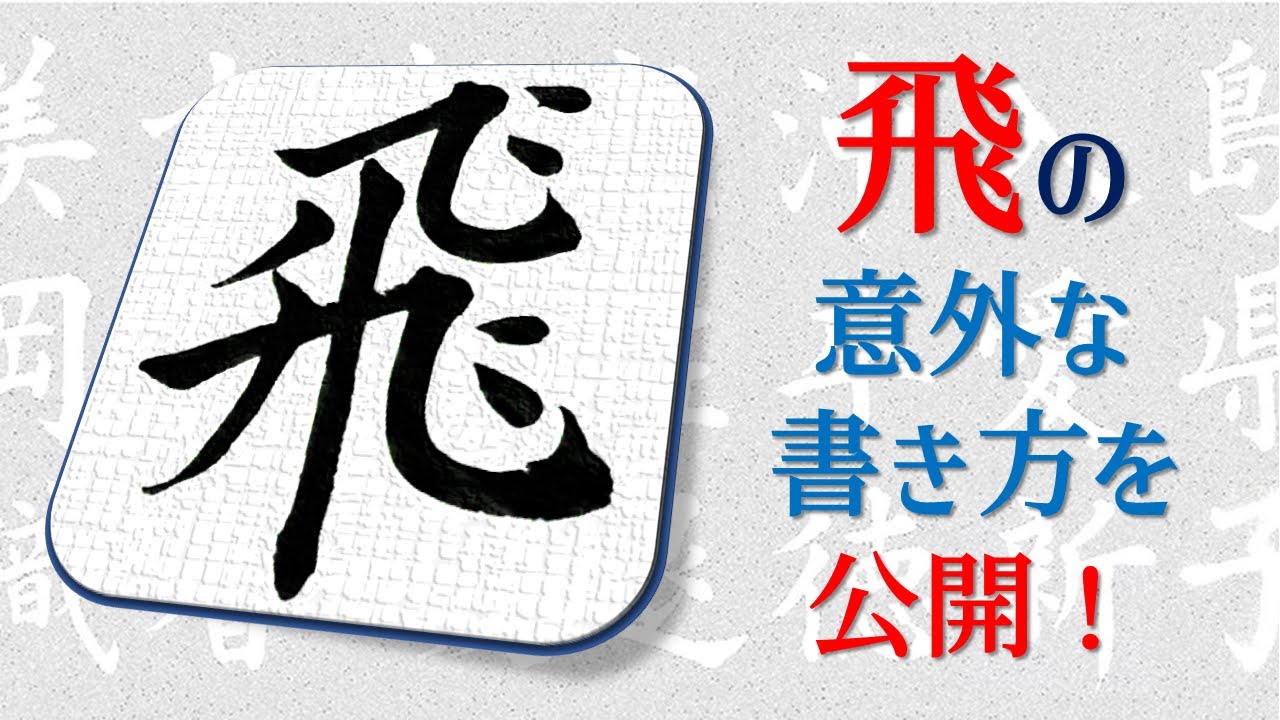 【飛】美文字の書き方・手本　青洞の書道ペン字CH