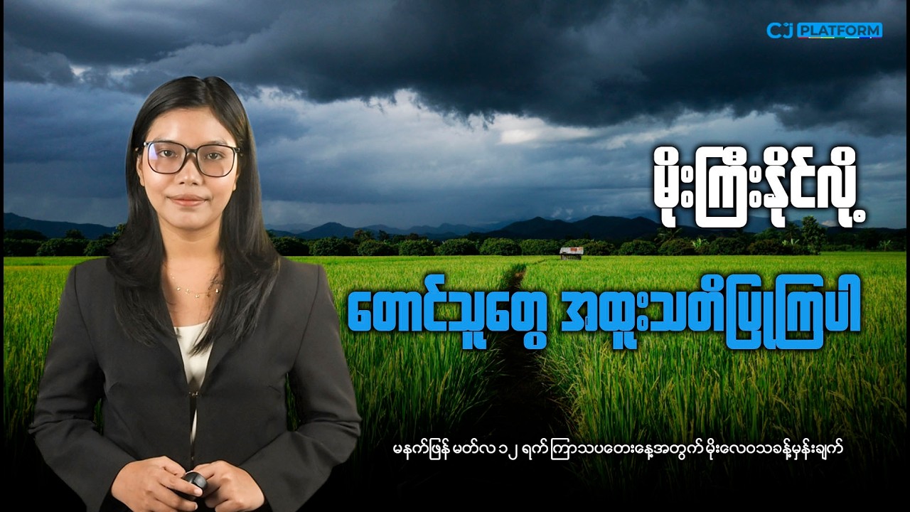 မနက်ဖြန် မတ်လ ၁၂ရက် ကြာသပတေးနေ့အတွက် မိုးလေဝသခန့်မှန်းချက်