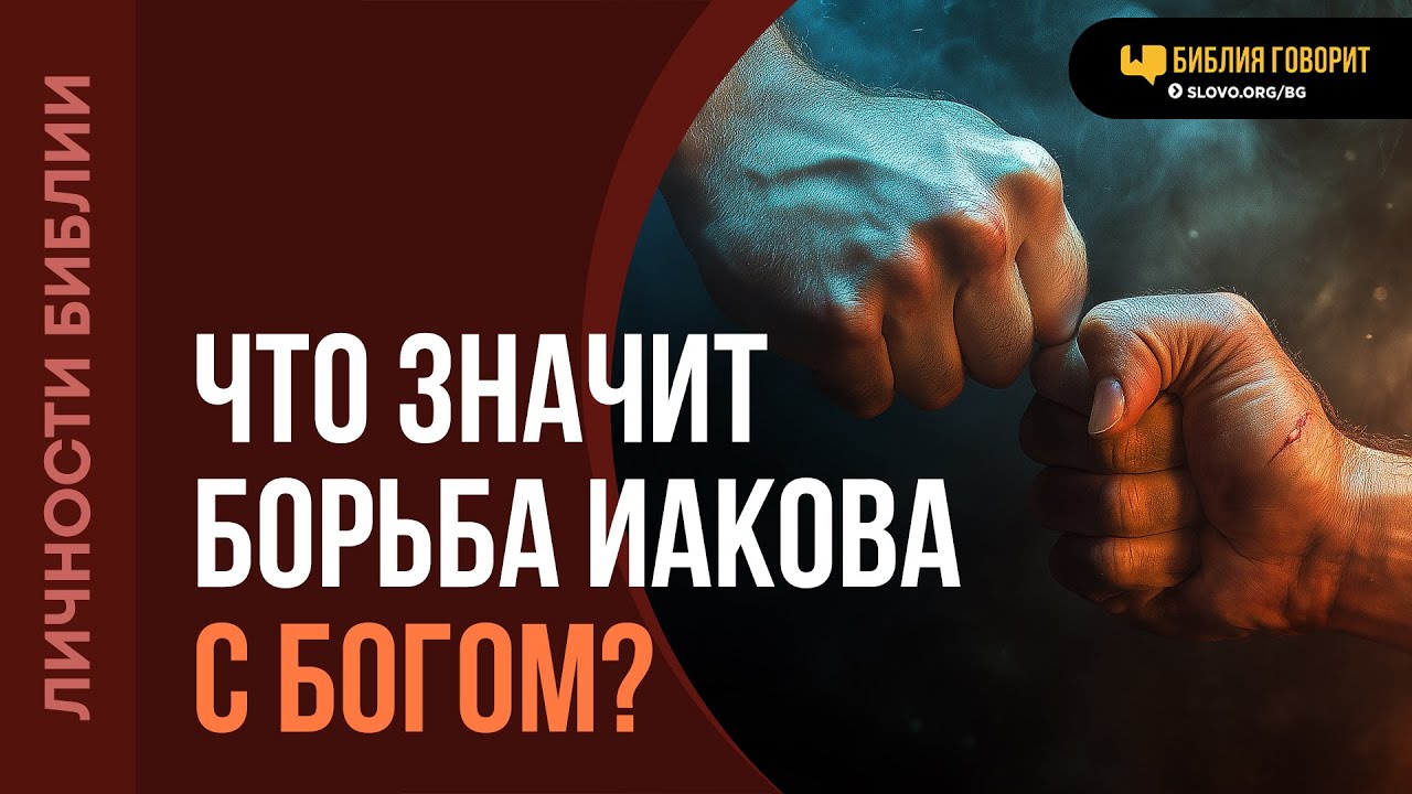 Что значит борьба Иакова с Богом? | 