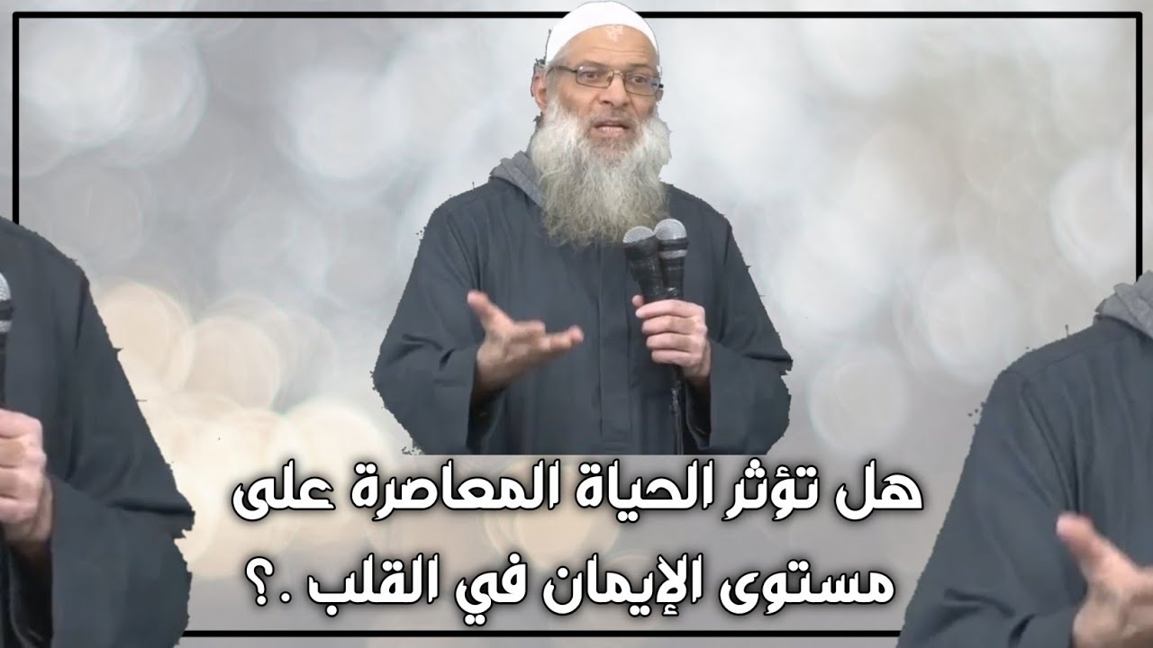 هل تؤثر الحياة المعاصرة على مستوى الإيمان في القلب .؟ - الشيخ أ.د محمد سعيد رسلان