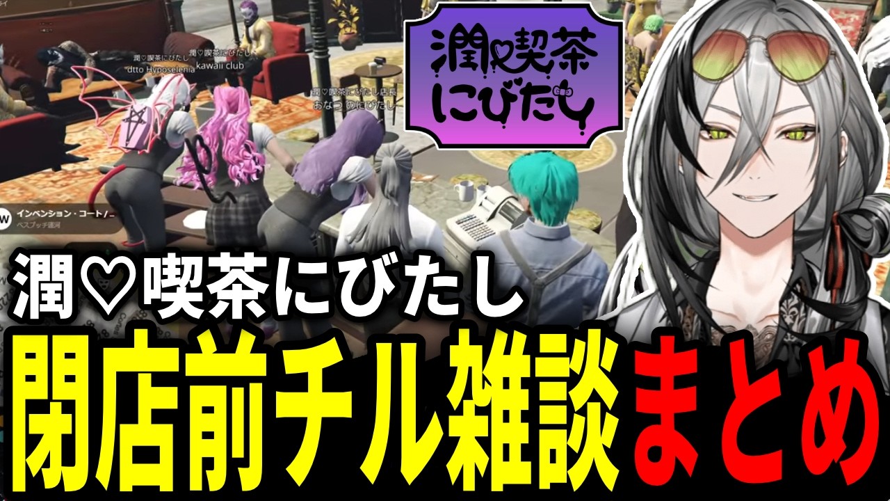 潤♡喫茶にびたしCパート雑談まとめ※日裏クロ視点【newtown/日裏クロ/ネオポルテ/切り抜き】 #おなつのにびたし #小柳ロウ #カワクラ #dtto #翠星アスト #日裏クロ