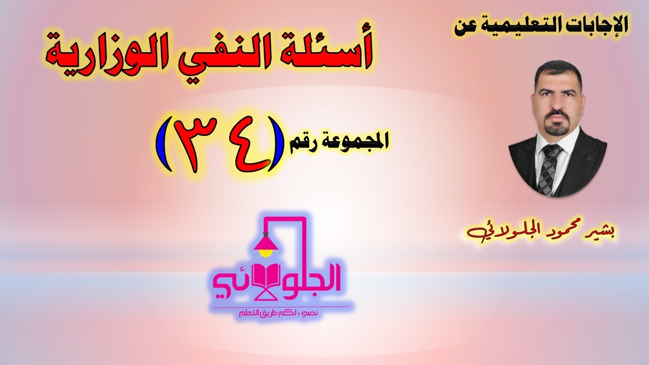 أسئلة النفي الوزارية | المجموعة رقم (34)