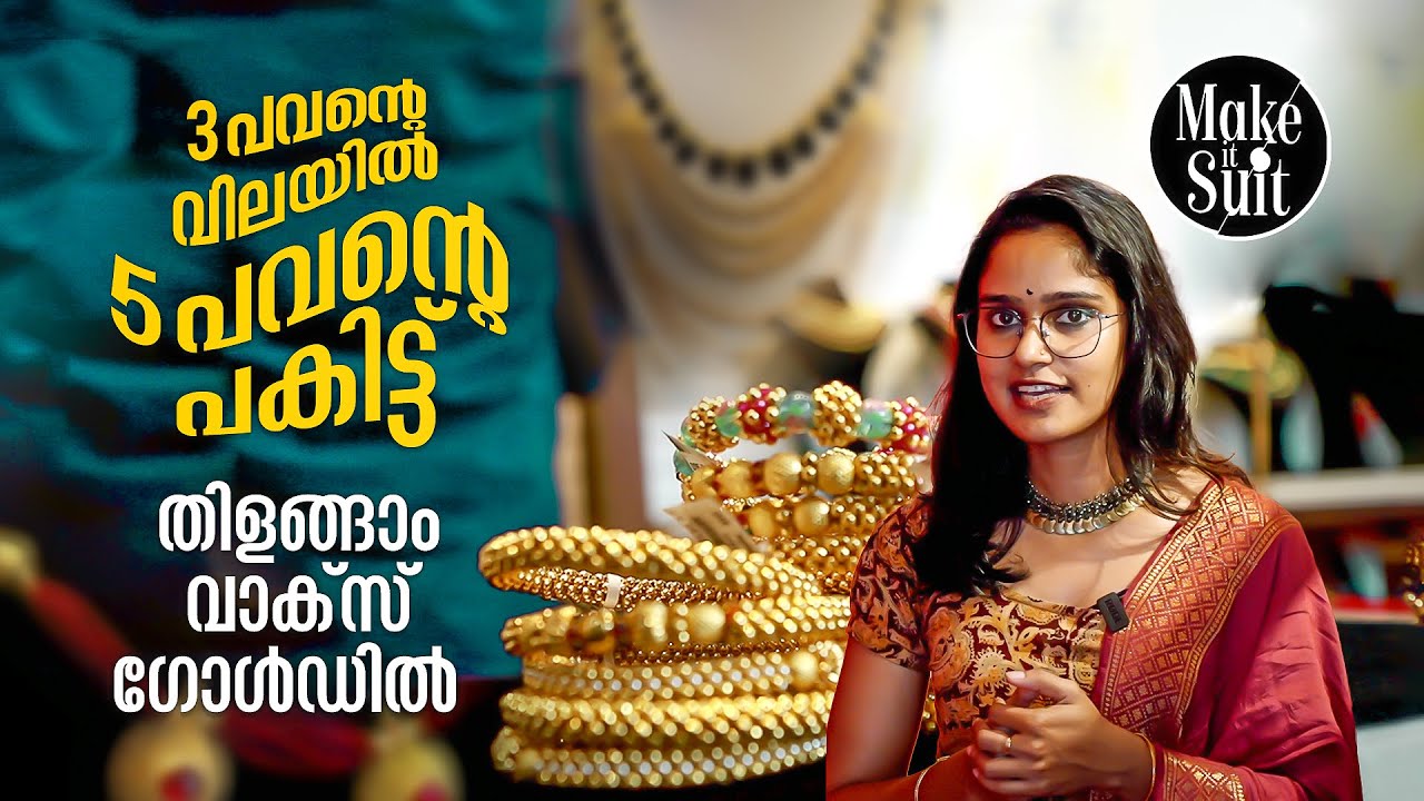 സ്വർണ്ണവില കൂടിയാലും ഡിസൈനിൽ കോംപ്രമൈസ് വേണ്ട- വാക്‌സ് ഗോൾഡ് ഉണ്ടല്ലോ | Wax Gold Trends