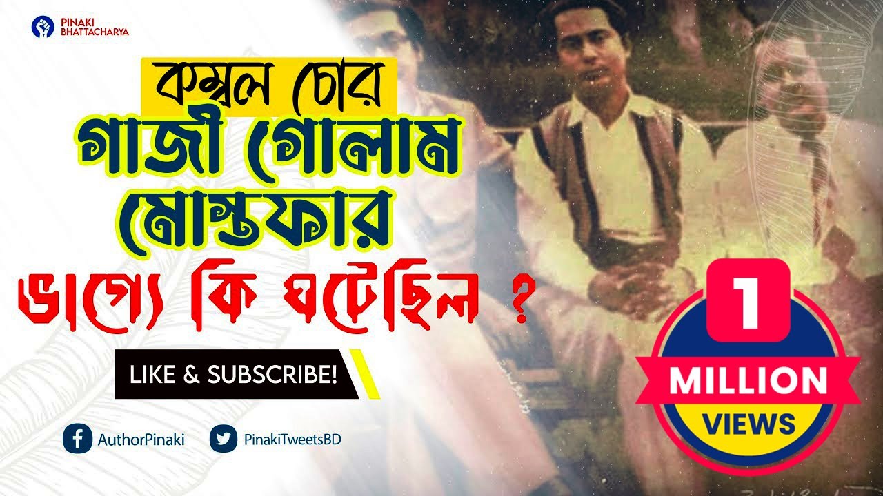 মেজর ডালিম ও তার স্ত্রীকে তুলে নিয়ে যাওয়া গাজী গোলাম মোস্তফার ভাগ্যে কী ঘটেছিলো ? Pinaki The Untold