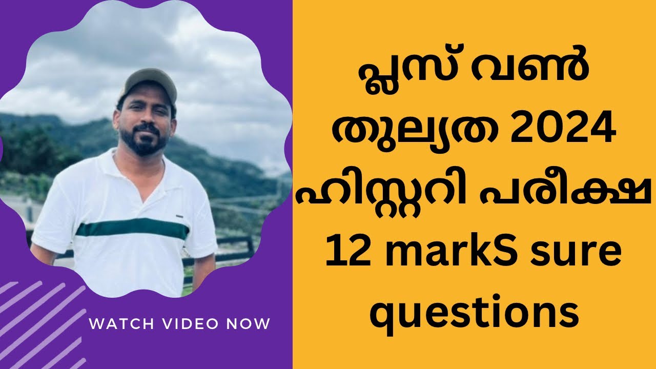 പ്ലസ് വൺ തുല്യത 2024 ഹിസ്റ്ററി പരീക്ഷ 12 mark Sure questions