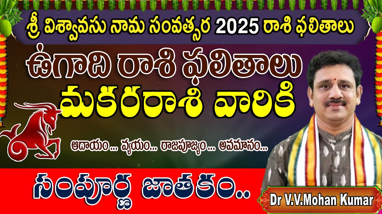 ఉగాది 2025 మకర రాశి ఫలితాల | Sri Viswavasu Nama Samvatsara UGADI 2025 Makara Rashi Phalithalu