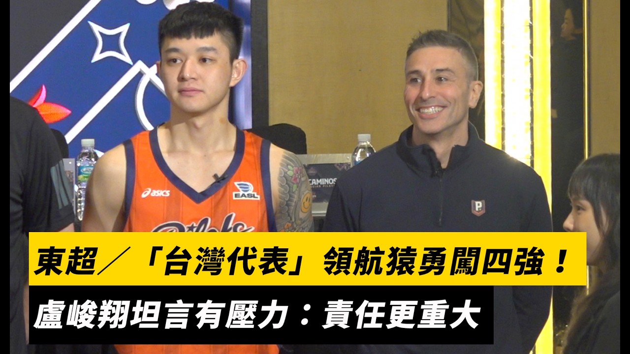 東超／「台灣代表」領航猿勇闖四強！盧峻翔坦言有壓力：責任更重大｜NOWNEWS
