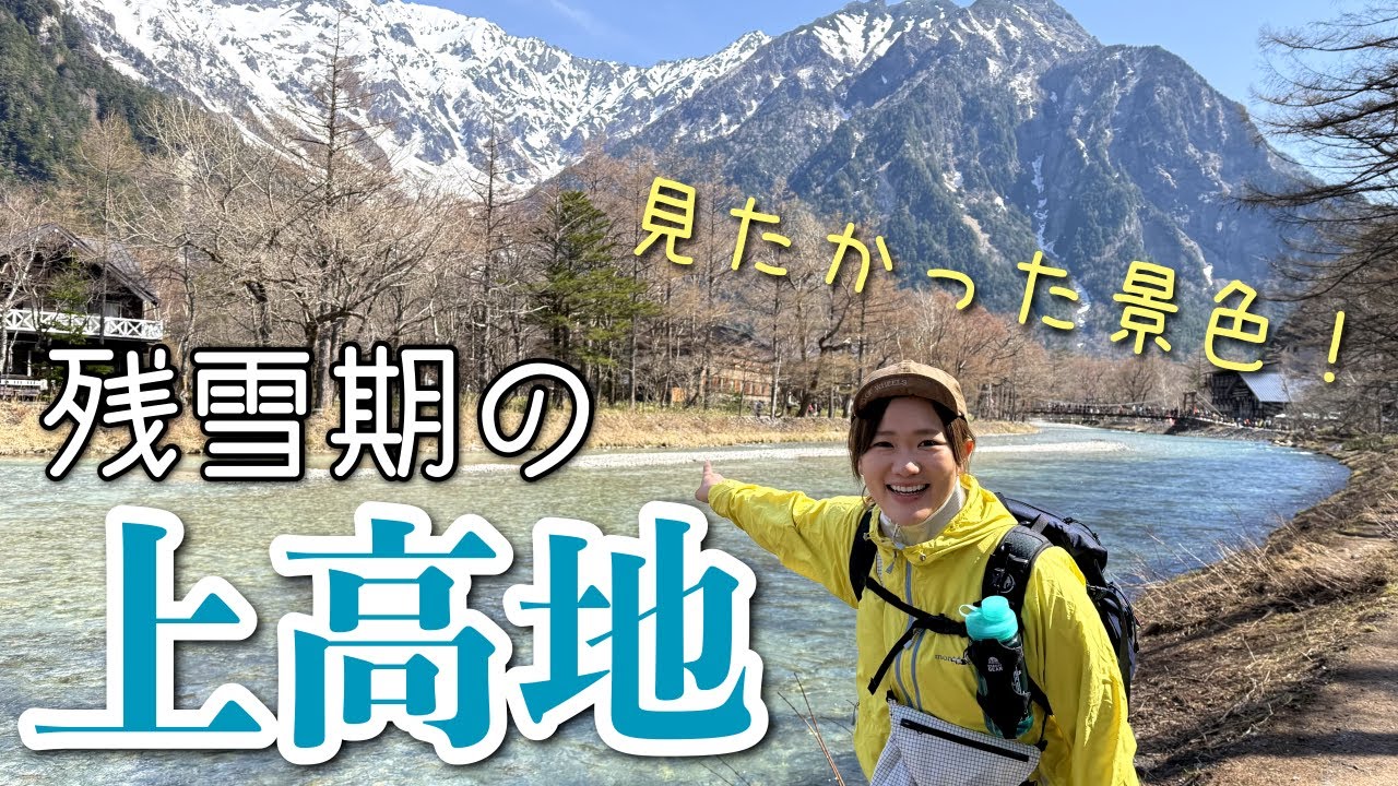 【上高地～徳澤園】念願の景色を見て〇〇に出会う