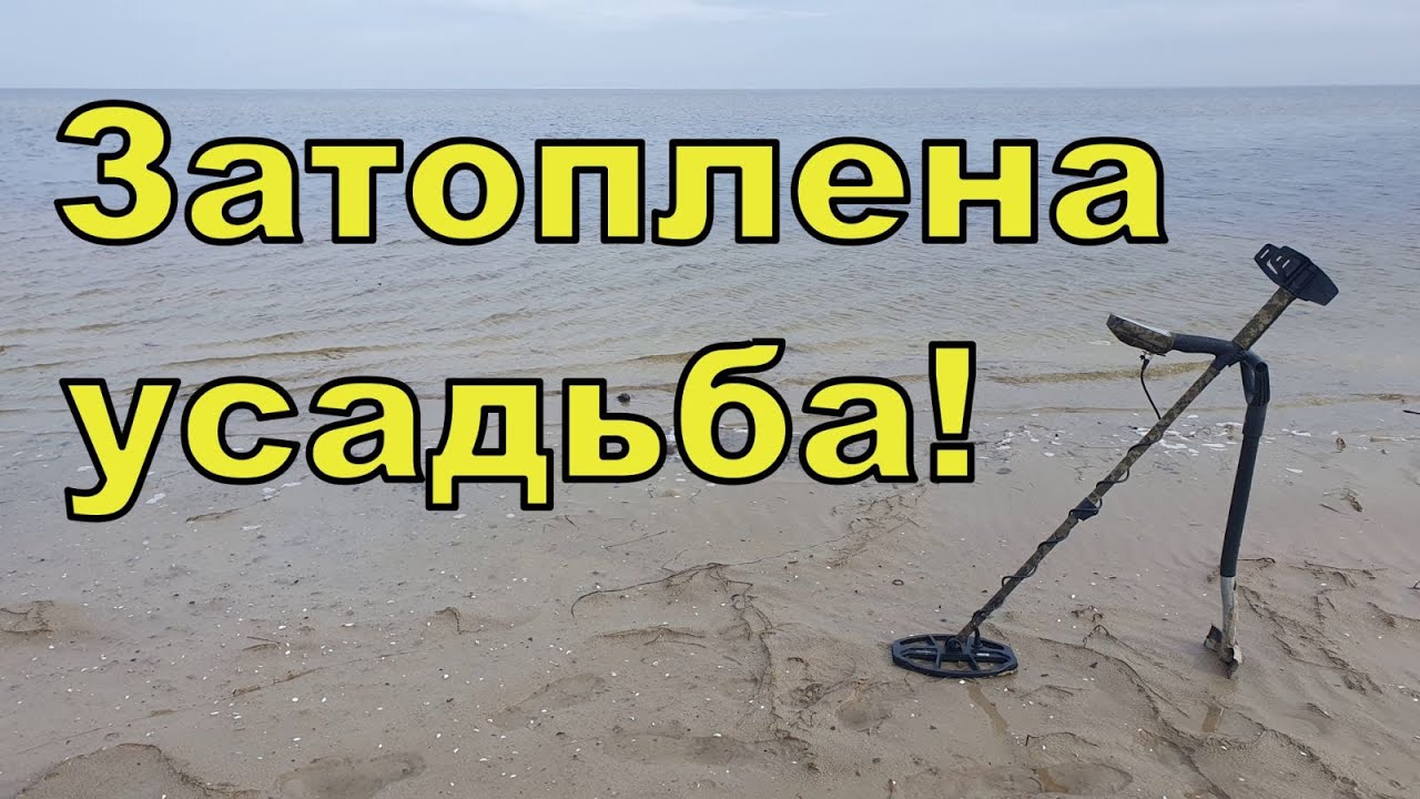 Затоплена садиба на дні Дніпра! Коп з Legend WHP PRO! Фільм 273