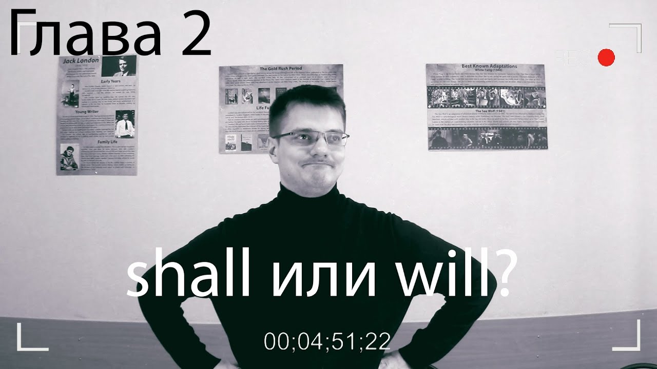 Глава 2  shall или will? пришло время расставить все точки над i