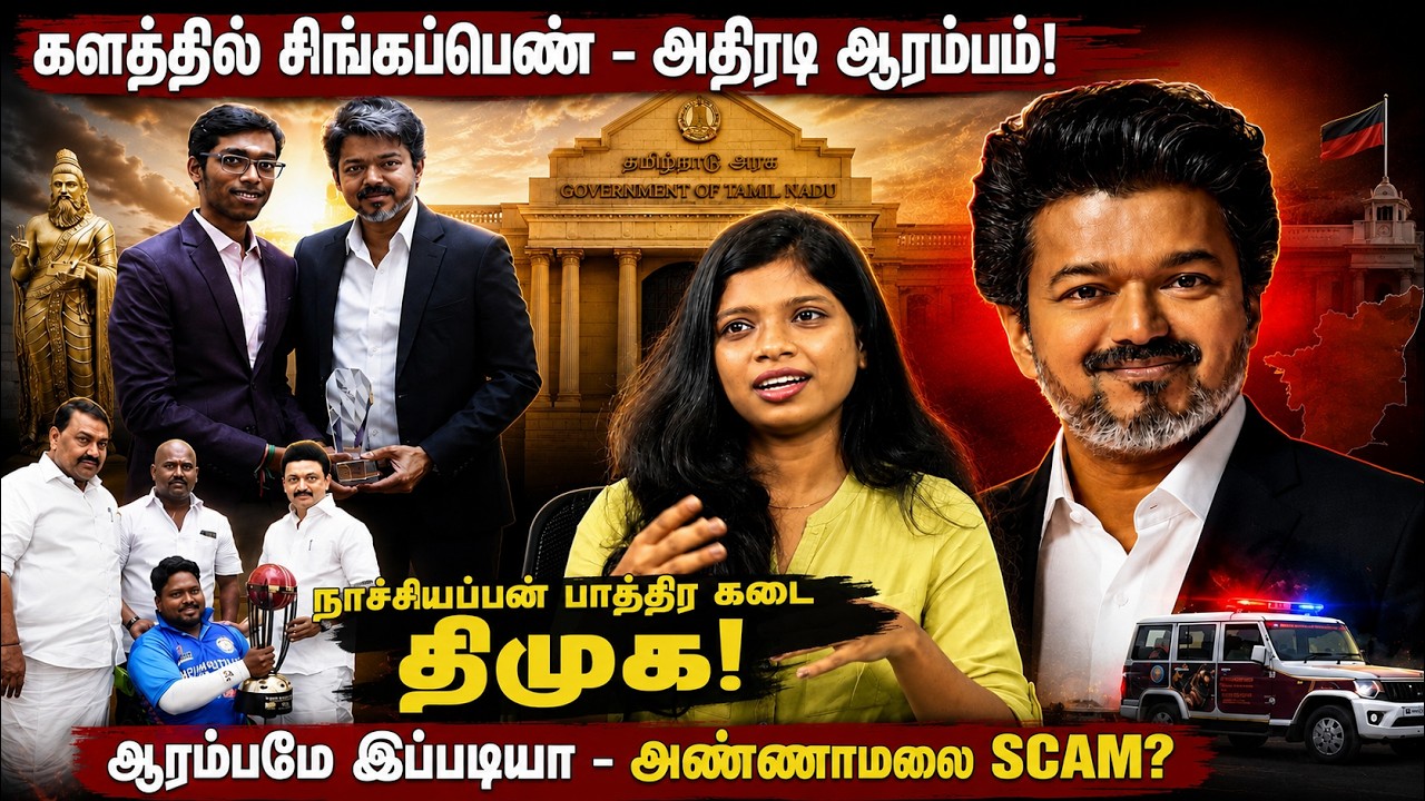 ஆரம்பமே இப்படியா - அண்ணாமலை scam? களத்தில் சிங்கப்பெண் - அதிரடி ஆரம்பம்!! | SINGAPPEN TASK FORCE