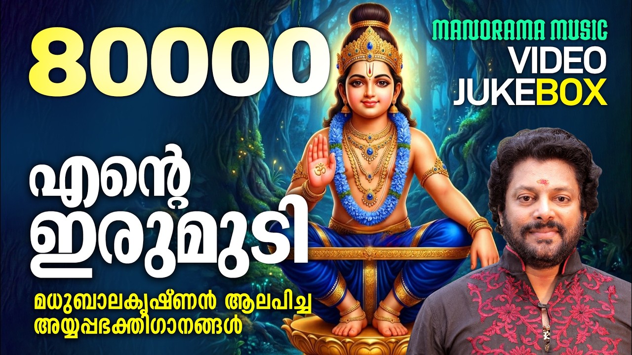 Ente Irumudi | Madhu Balakrishnan | മധു ബാലകൃഷ്ണൻ ആലപിച്ച അയ്യപ്പ ഭക്തിഗാനങ്ങൾ | Hindu Devotional