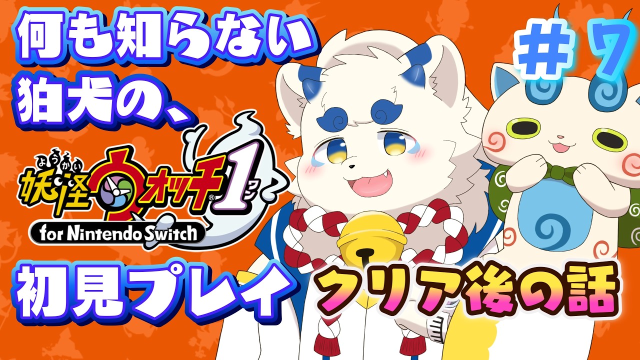 【妖怪ウォッチ1】何も知らない狛犬の妖怪ウォッチ初見プレイ クリア後の話 #7【ケモノVtuber】