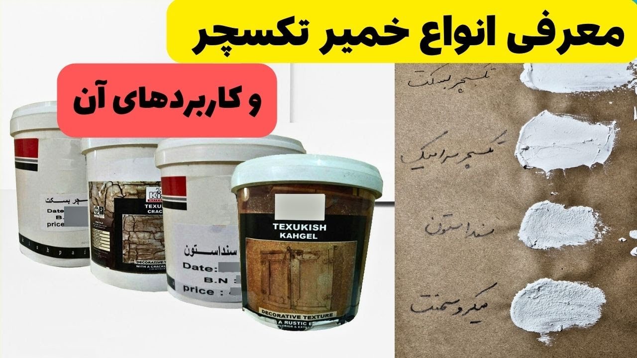 معرفی انواع خمیر تکسچر و کاربردهای آن