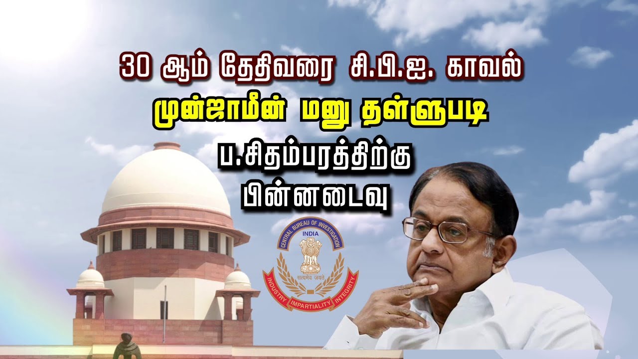 ப.சிதம்பரத்தின் CBI காவலை நீட்டித்து டெல்லி நீதிமன்றம் உத்தரவு | #PChidambaram | #CBI