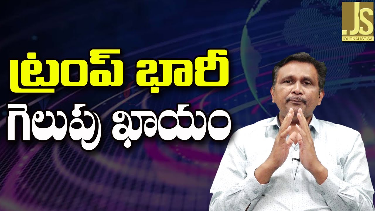 Trump Impact On CNN ||  ట్రంప్ భారీ గెలుపు ఖాయం