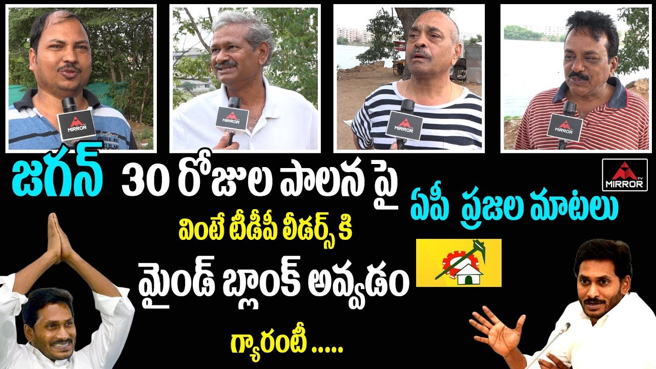 AP People Reaction on CM YS Jagan Mohan Reddy 30 Days Administration | KCR Meets Jagan | Mirror TV