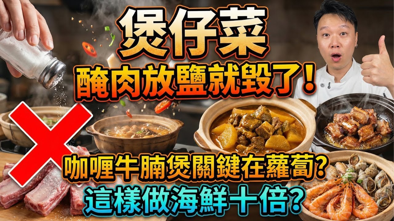 【烹飪誤區】90%的人都做錯！咖喱牛腩關鍵在「蘿蔔」？醃排骨先放鹽就廢了？魚頭千萬別放薑！這樣做海鮮鮮10倍！墨魚要火燒？【咖喱牛腩煲】【南乳煎焗骨】【鹽焗海鮮煲】【上湯魚頭煲】【墨魚蘿蔔扇骨湯】