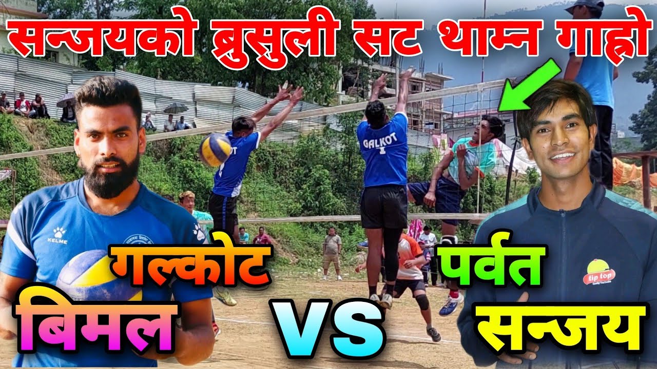 ब्रुसुलीले जस्तै सन्जयले सट हाने बिमल ताते भलिबल | Galkot Vs Parbat Volleyball.