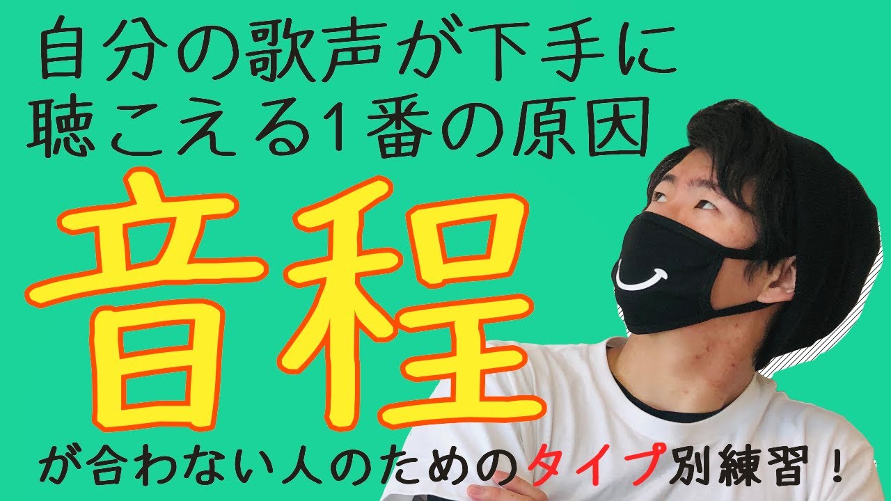 【自分の歌声が下手に聴こえる1番の原因！】音程が合わない人のためのタイプ別練習
