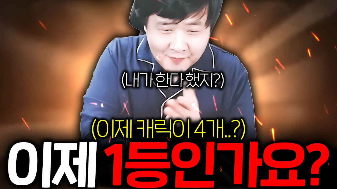 뱀피르 / 내가 한 말은 지킨다고!! 지존 캐릭 3개를..? 미쳤다