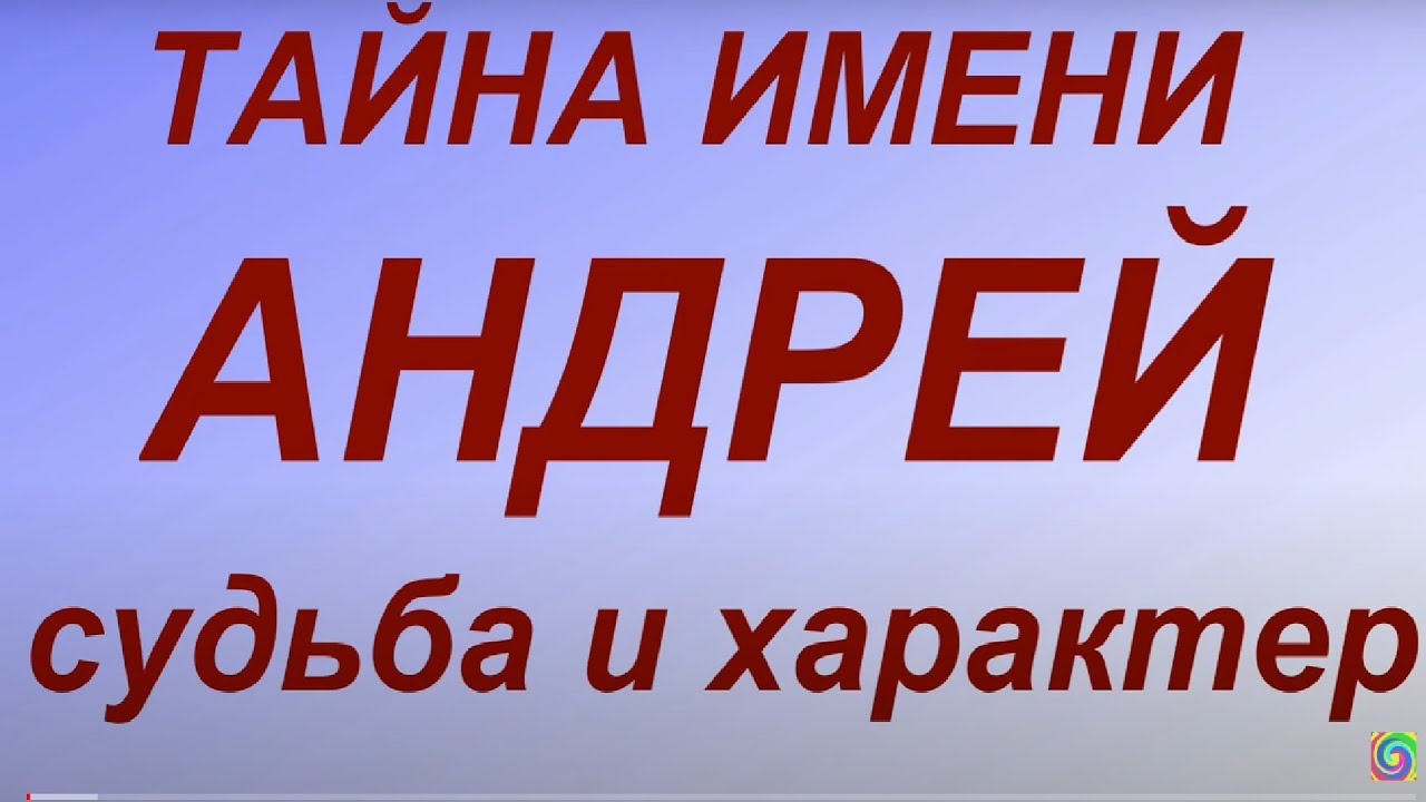 Значение имени Андрей. Характер и судьба...