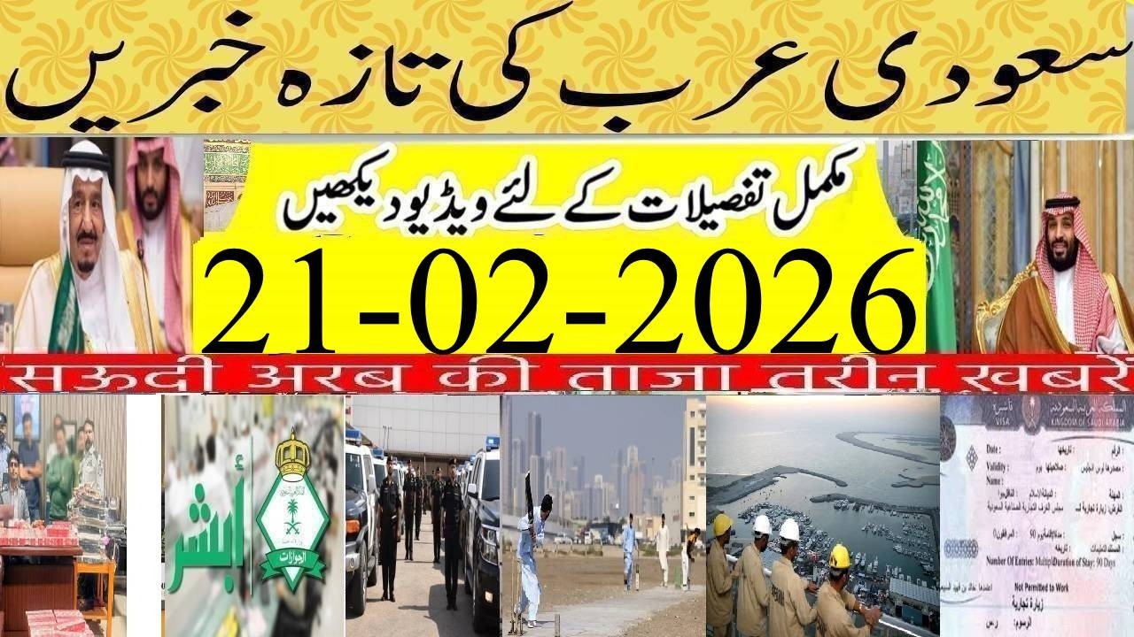 Get Vaccination before performing Umrah in Ramadan |سعودی خبرنامہ| Saudi News Urdu Hindi |21-02-2026