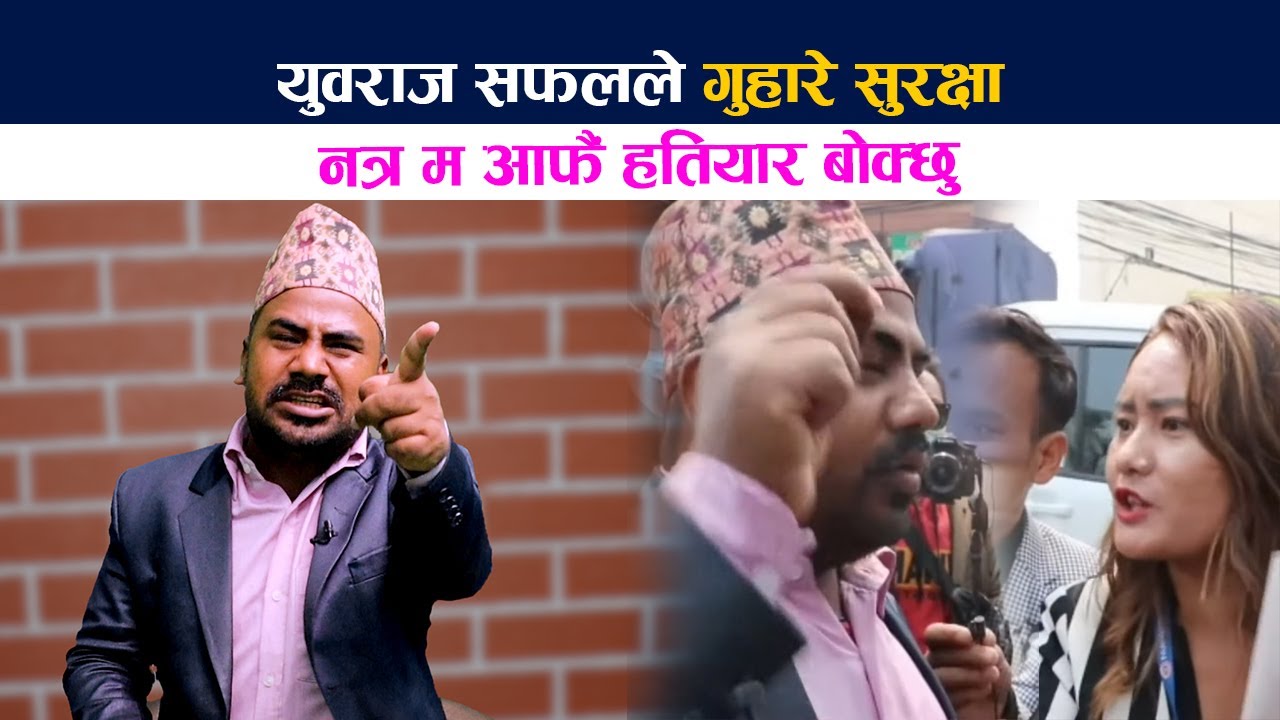 युवराज सफलले गुहारे सुरक्षा । नत्र म आफैँ हति!यार बाेक्छु | Yubaraj safal