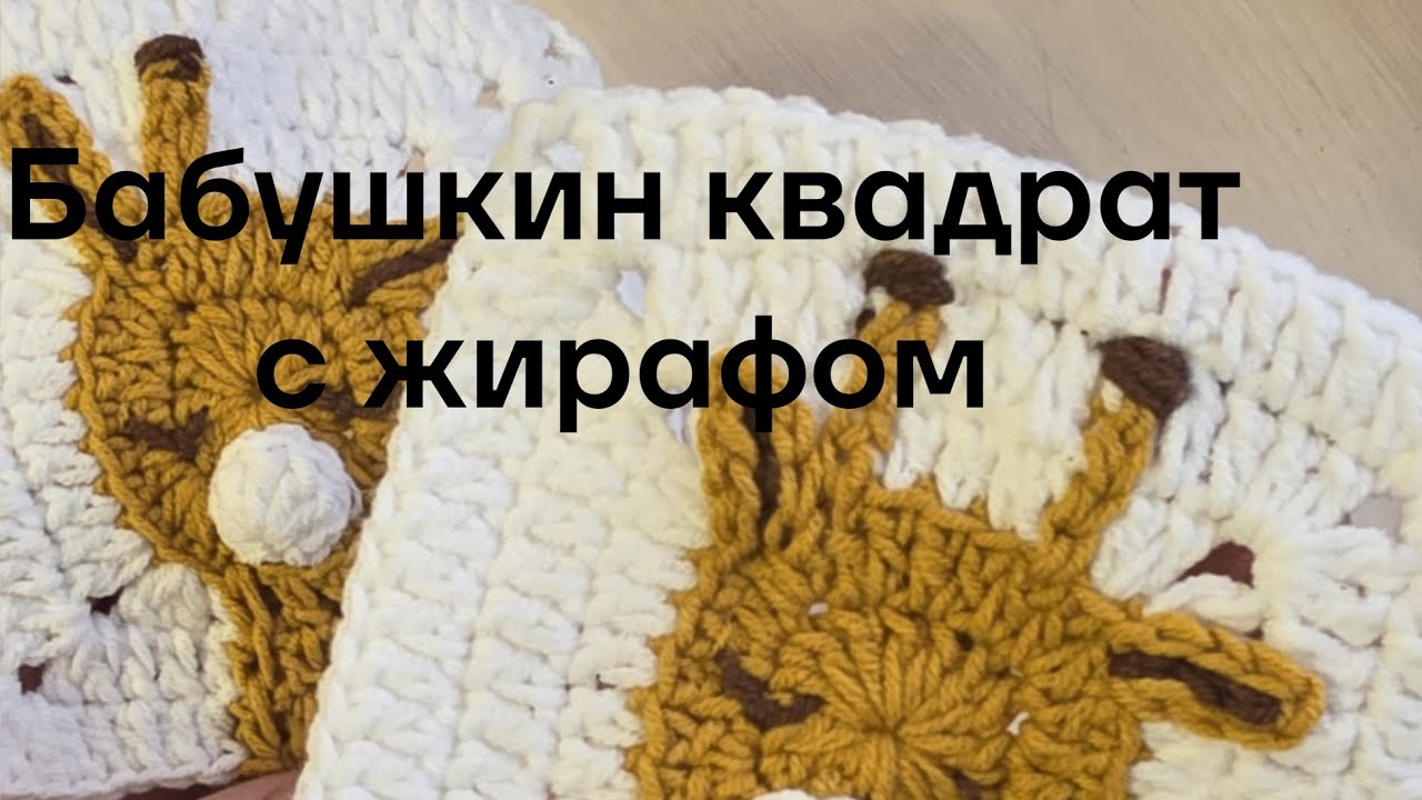 Бабушкин квадрат с мордашками, с животными . Зверо-квадрат 