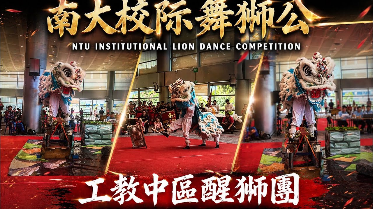 工教中区醒狮团 ITE College Central Lion Dance Troupe @ NTU Lion Dance Competition Tertiary Category
